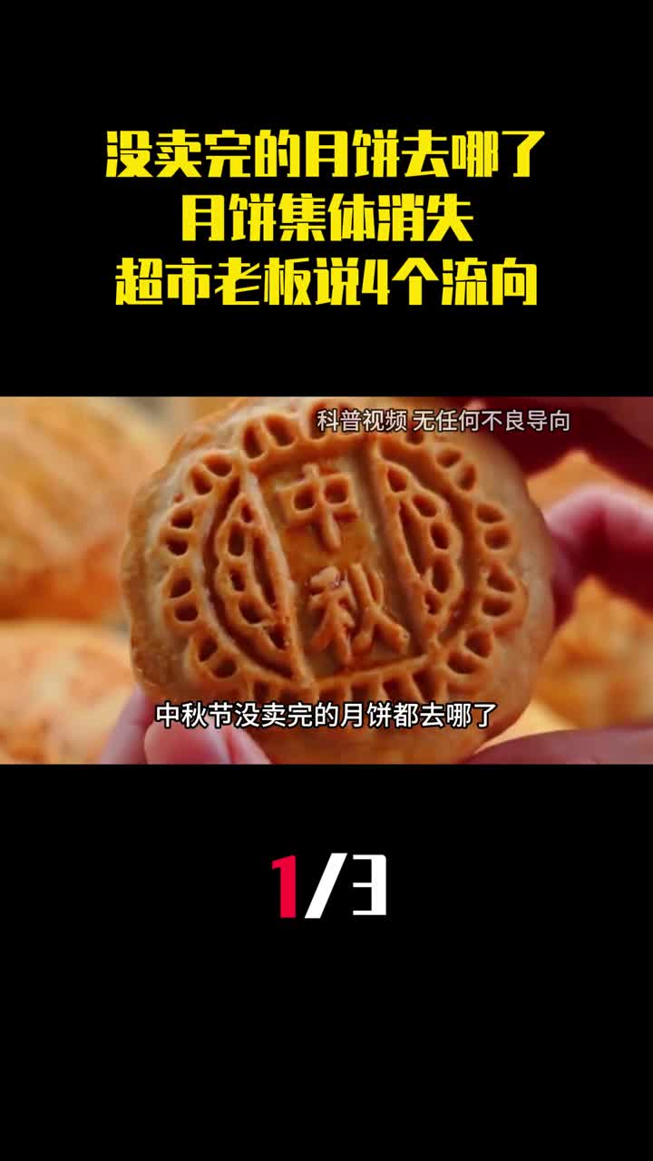 中秋节没卖完的月饼去哪了月饼集体消失超市老板说出4个流向1