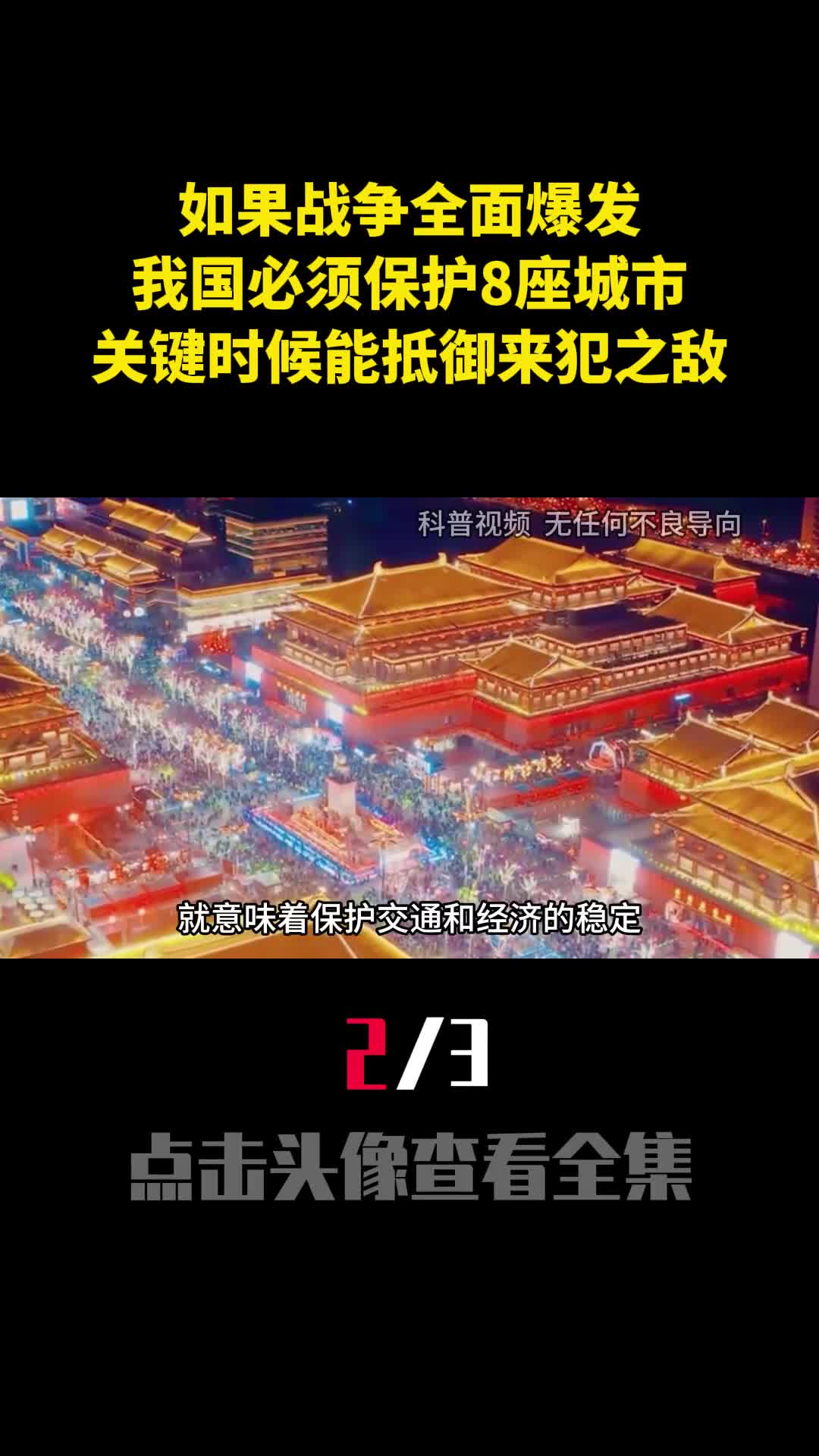 如果战争全面爆发我国必须保护8座城市关键时能抵御来犯之敌2