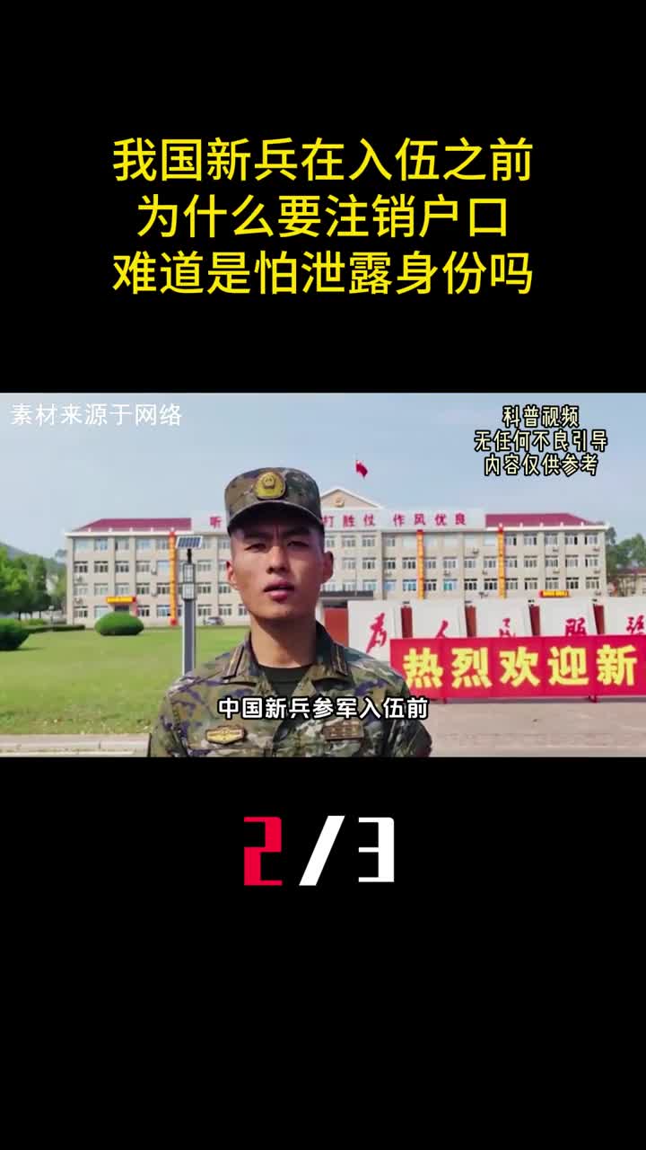 我国新兵在入伍之前为什么要注销户口难道是怕泄露身份吗2