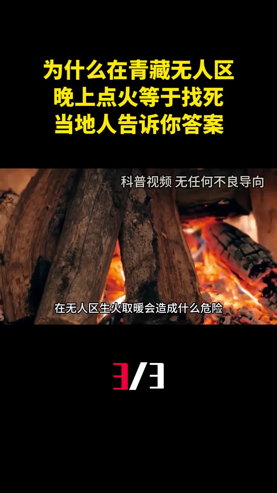 为什么在青藏无人区晚上点火取暖等于找死当地人告诉你答案3