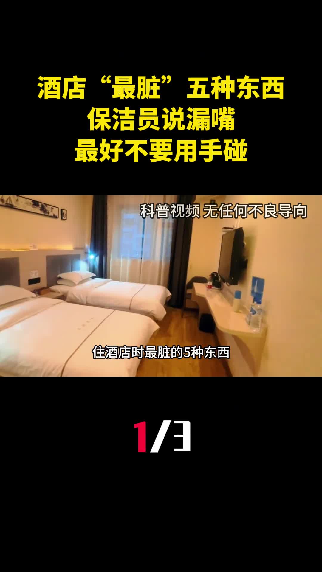 住酒店时最脏的五种东西保洁员说漏嘴最好不要用手碰1