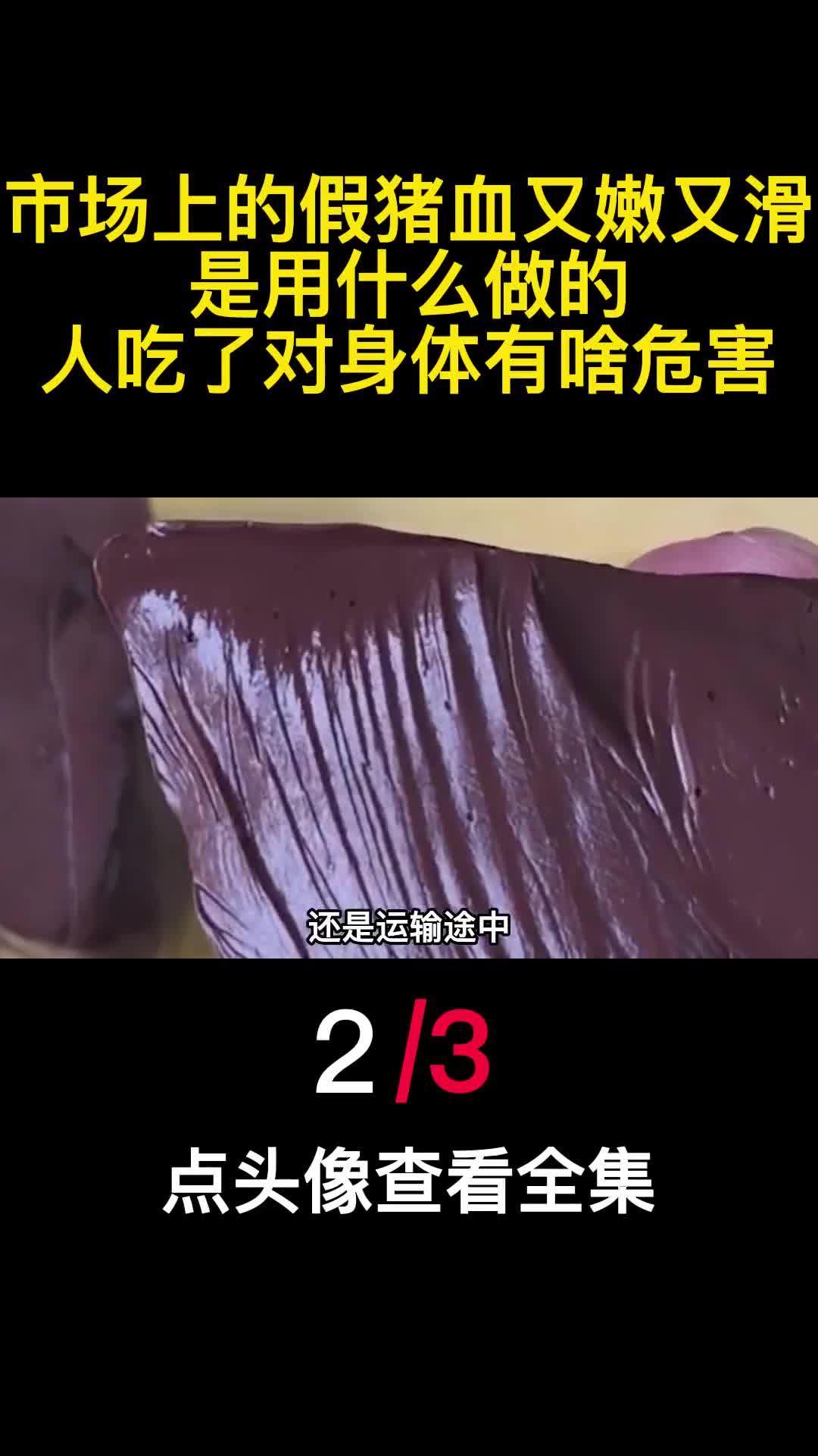 市场上的假猪血又嫩又滑是用什么做的人吃了对身体有啥危害2