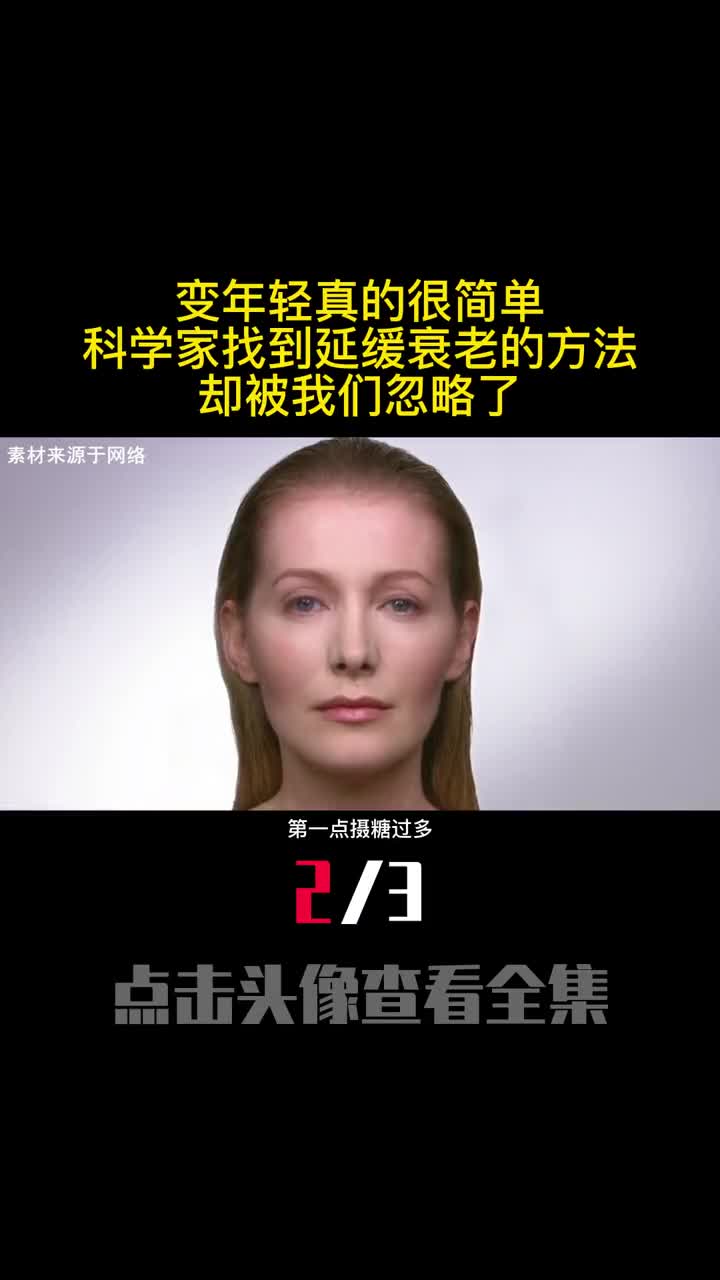 变年轻真的很简单科学家找到延缓衰老的方法却被我们忽略了2