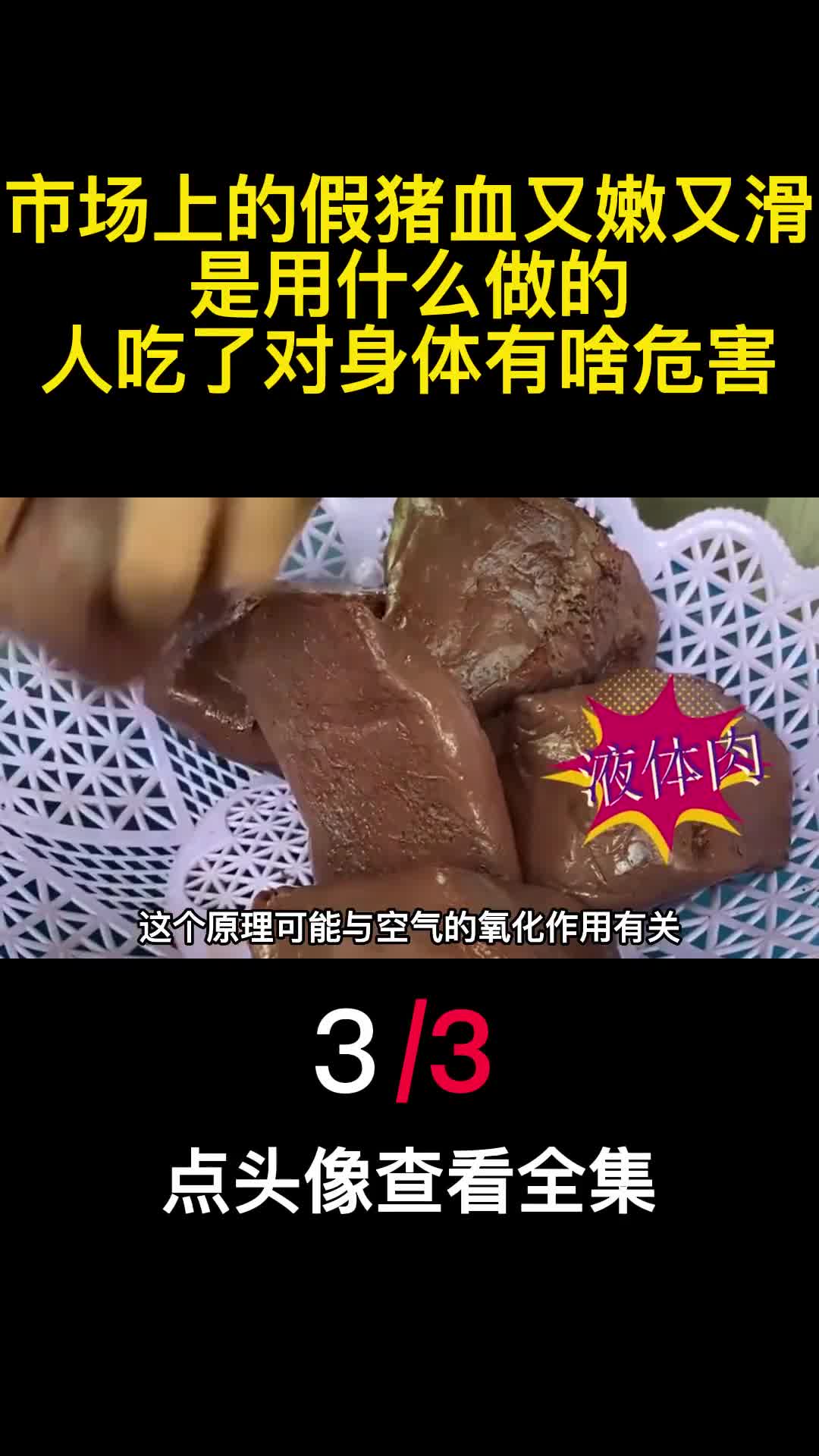 市场上的假猪血又嫩又滑是用什么做的人吃了对身体有啥危害3