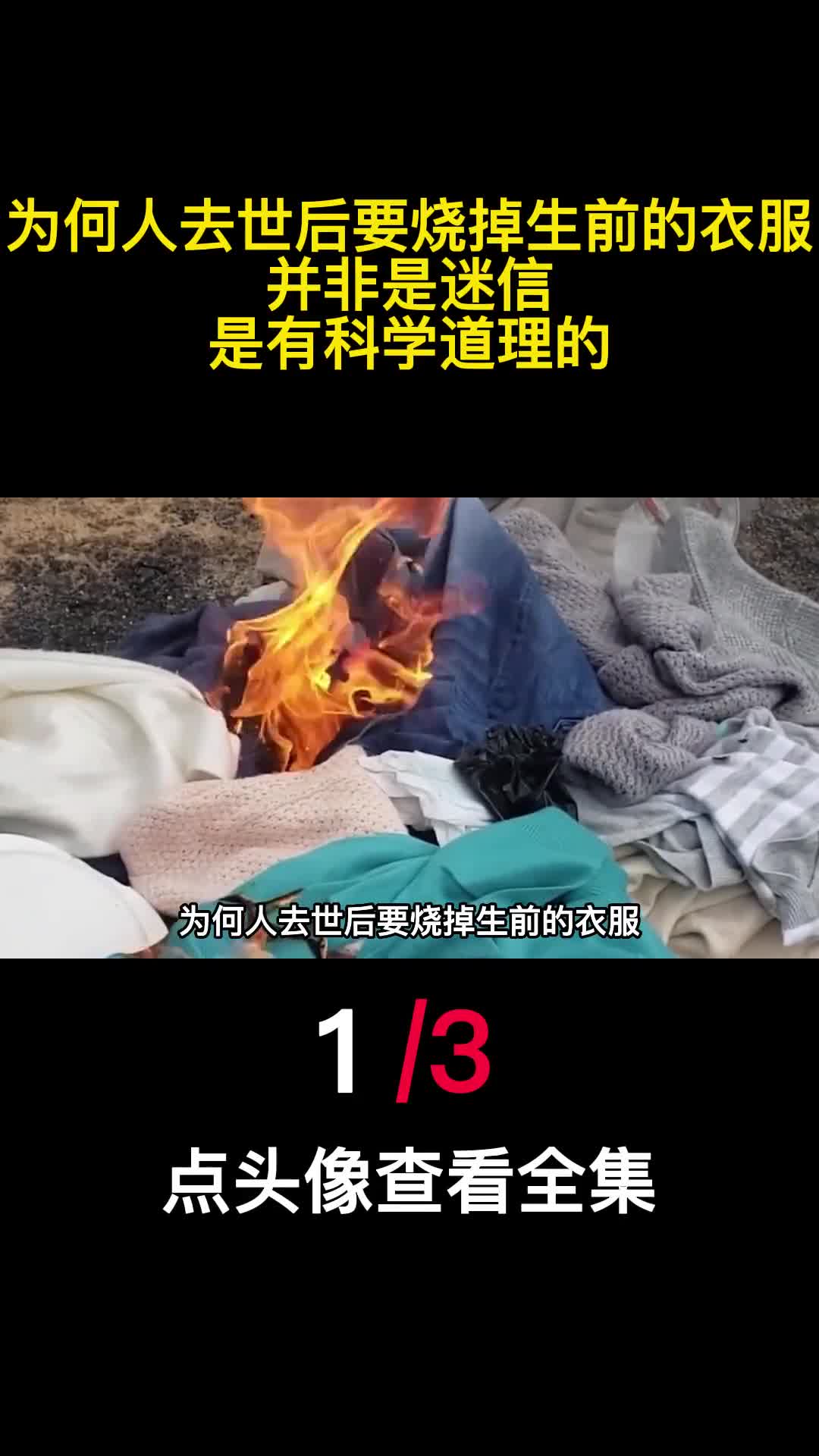 为何人去世后要烧掉生前的衣服并非是迷信是有科学道理的1