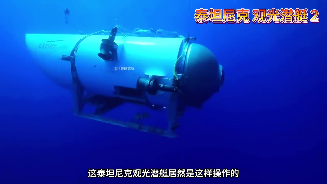 泰坦尼克观光潜艇大揭秘它居然是这样操作的二
