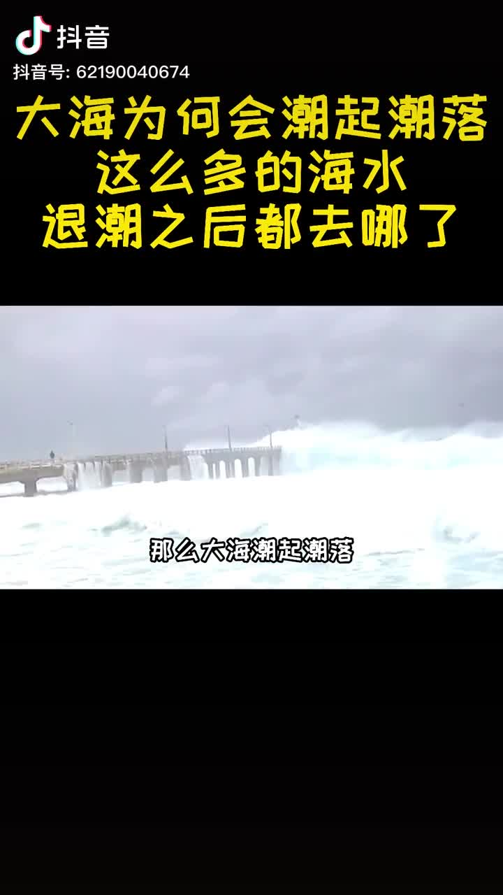 大海为何会潮起潮落这么多的海水退潮之后都去哪了2