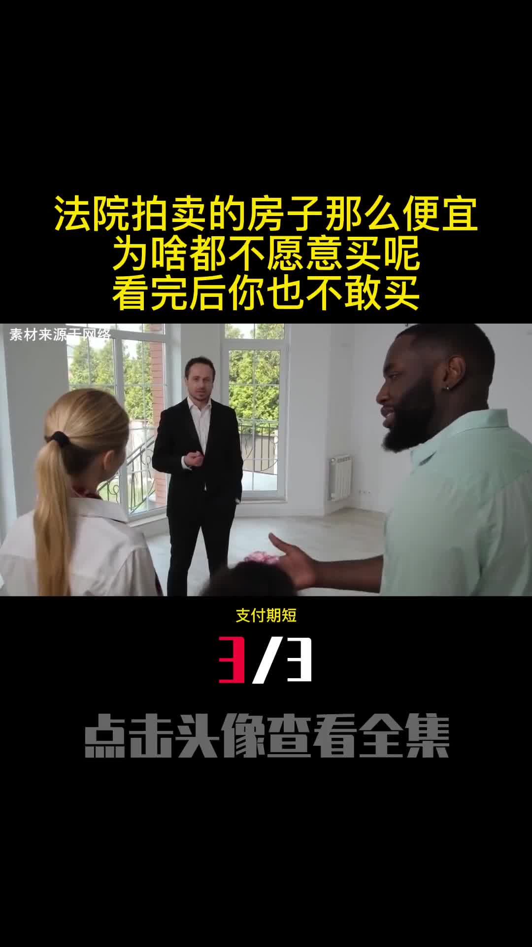 法院拍卖的房子那么便宜为啥都不愿意买呢看完后你也不敢买3