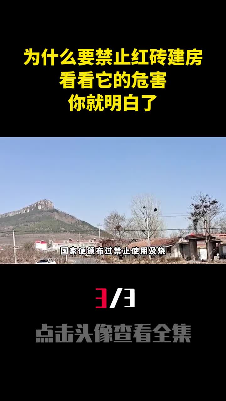 为什么国家要禁止红砖建房看看它的危害你就明白了3