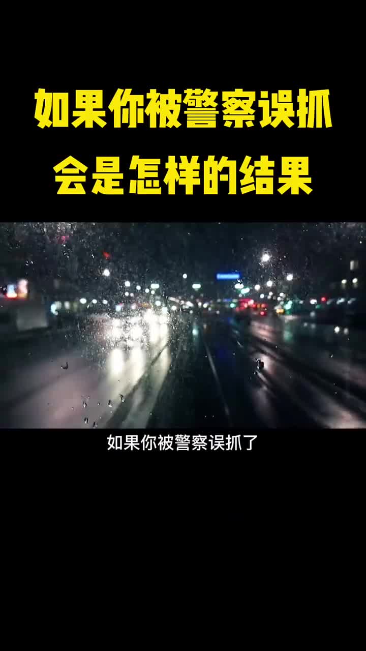 如果你被警察误抓了会发生什么