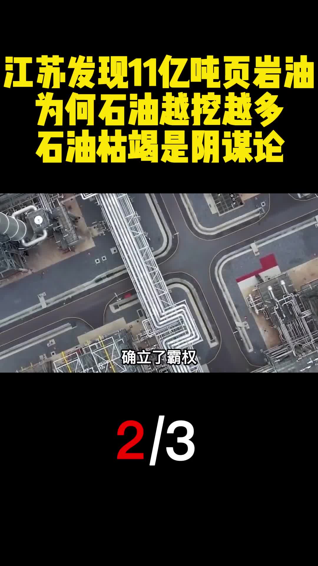 江苏发现11亿吨页岩油为何石油越挖越多石油枯竭是阴谋论2