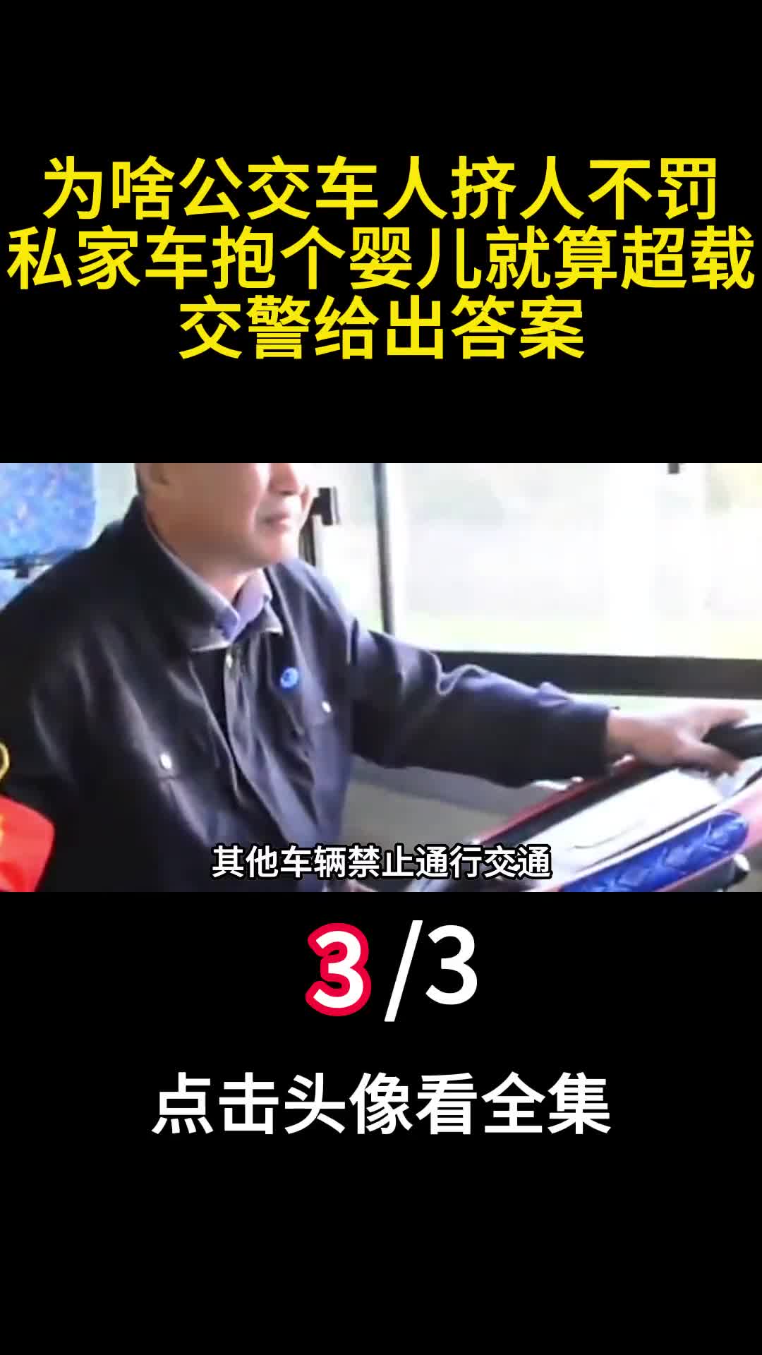 为啥公交车人挤人不罚私家车抱个婴儿就算超载交警给出答案3