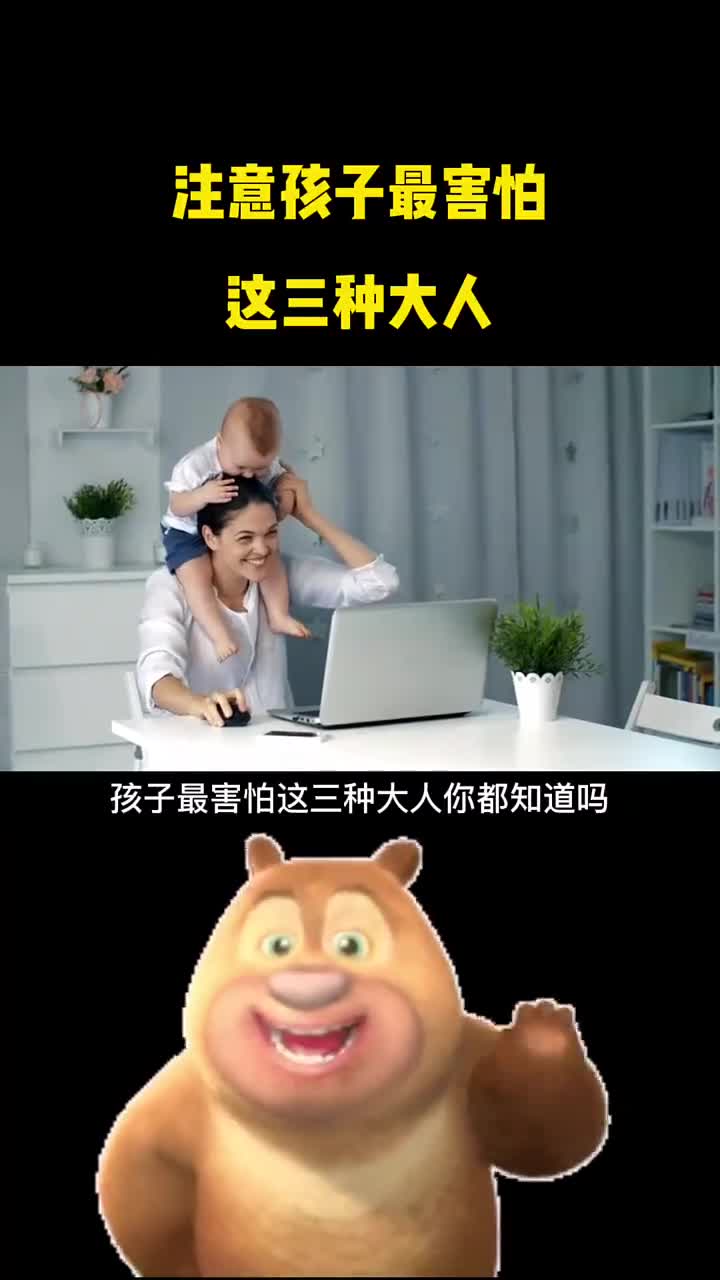 注意孩子最害怕这三种大人