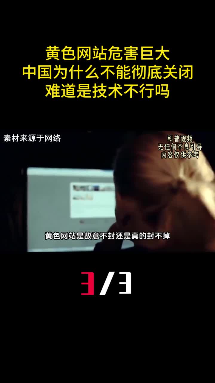黄色网站危害巨大中国为什么不能彻底关闭难道是技术不行吗3