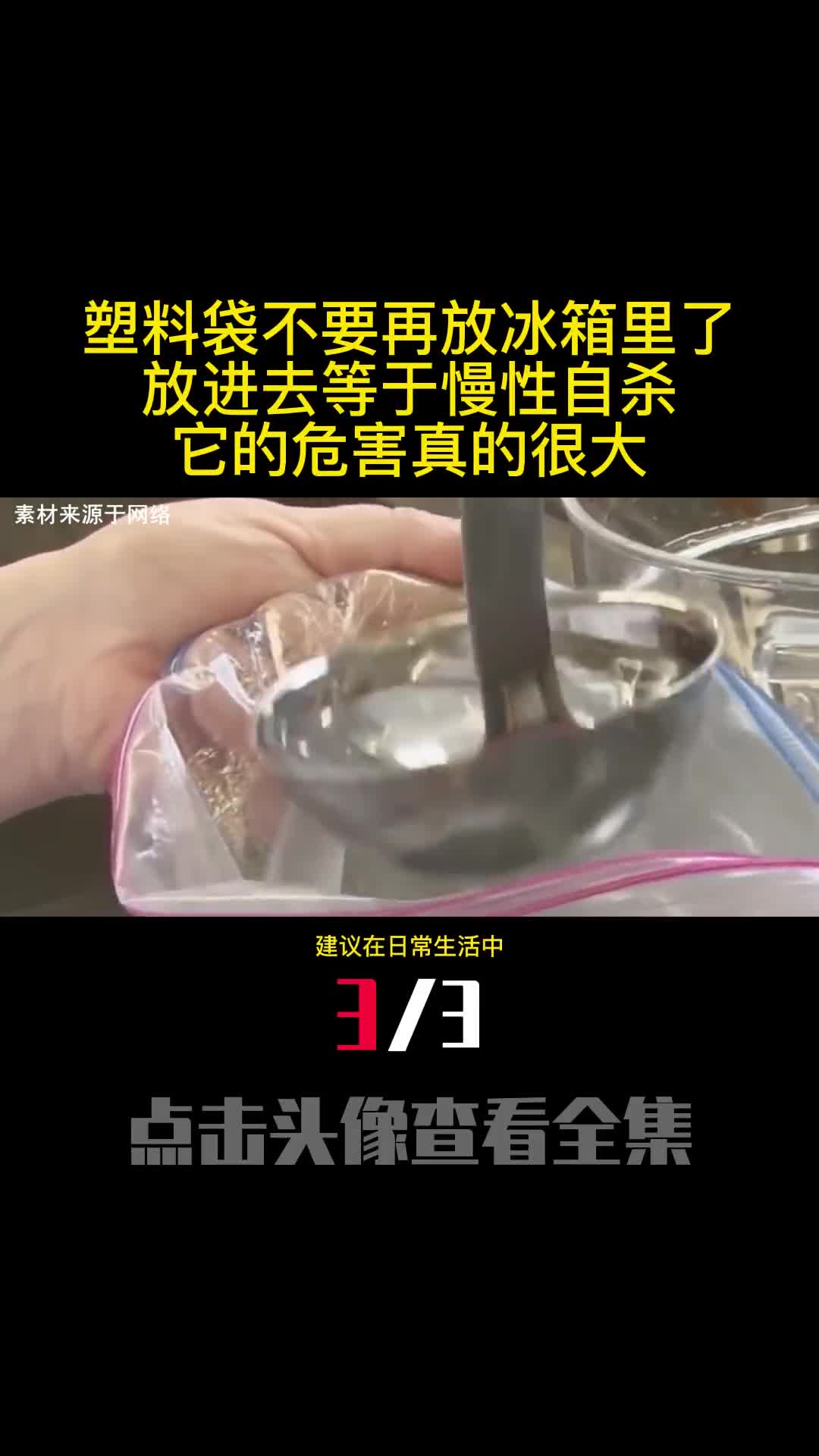 塑料袋不要再放冰箱里了放进去等于慢性自杀它的危害真的很大3