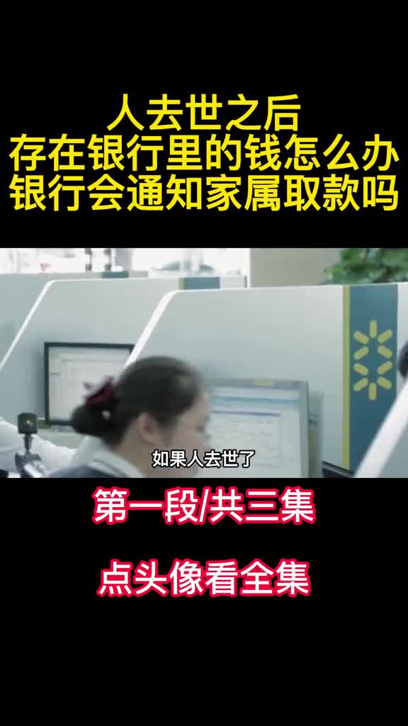 人去世之后存在银行里的钱怎么办银行会通知家属取款吗1