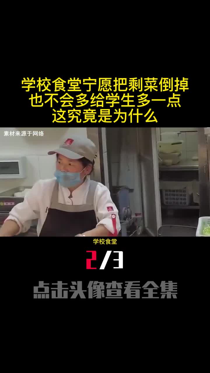 学校食堂宁愿把剩菜倒掉也不会多给学生多一点这究竟是为什么2