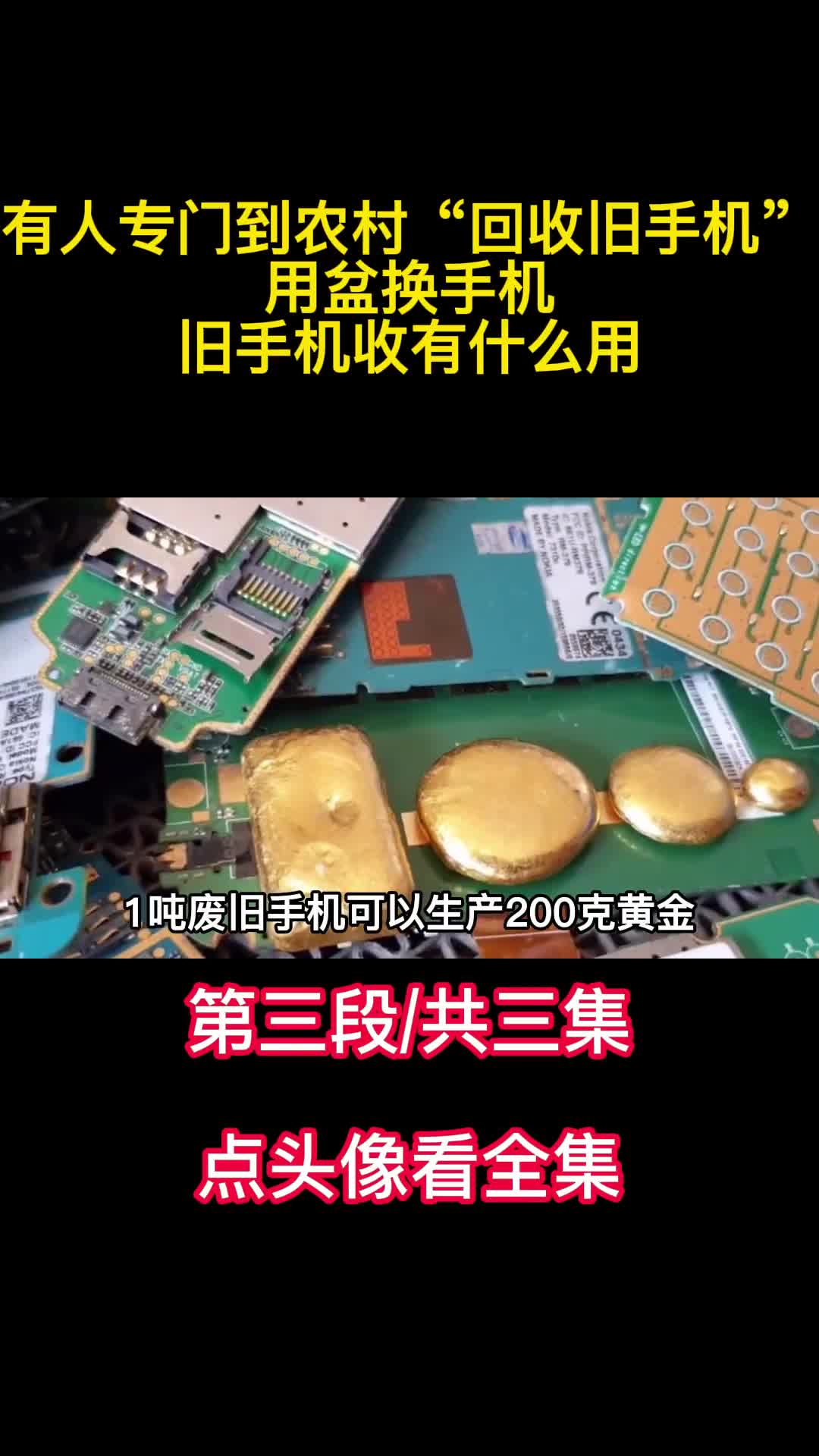 有人专门到农村回收旧手机用盆换手机旧手机收有什么用3