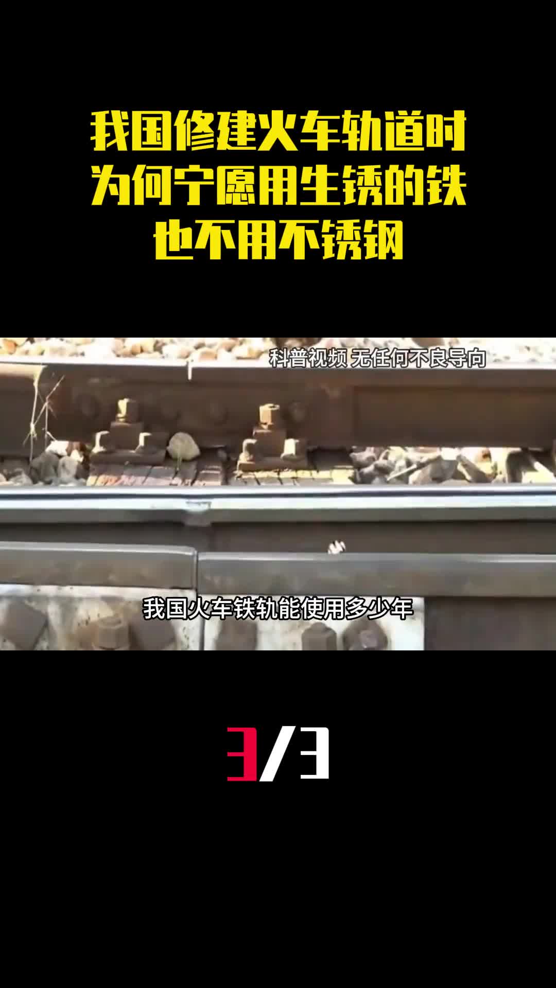 我国修建火车轨道时为什么宁愿用生锈的铁也不用不锈钢3