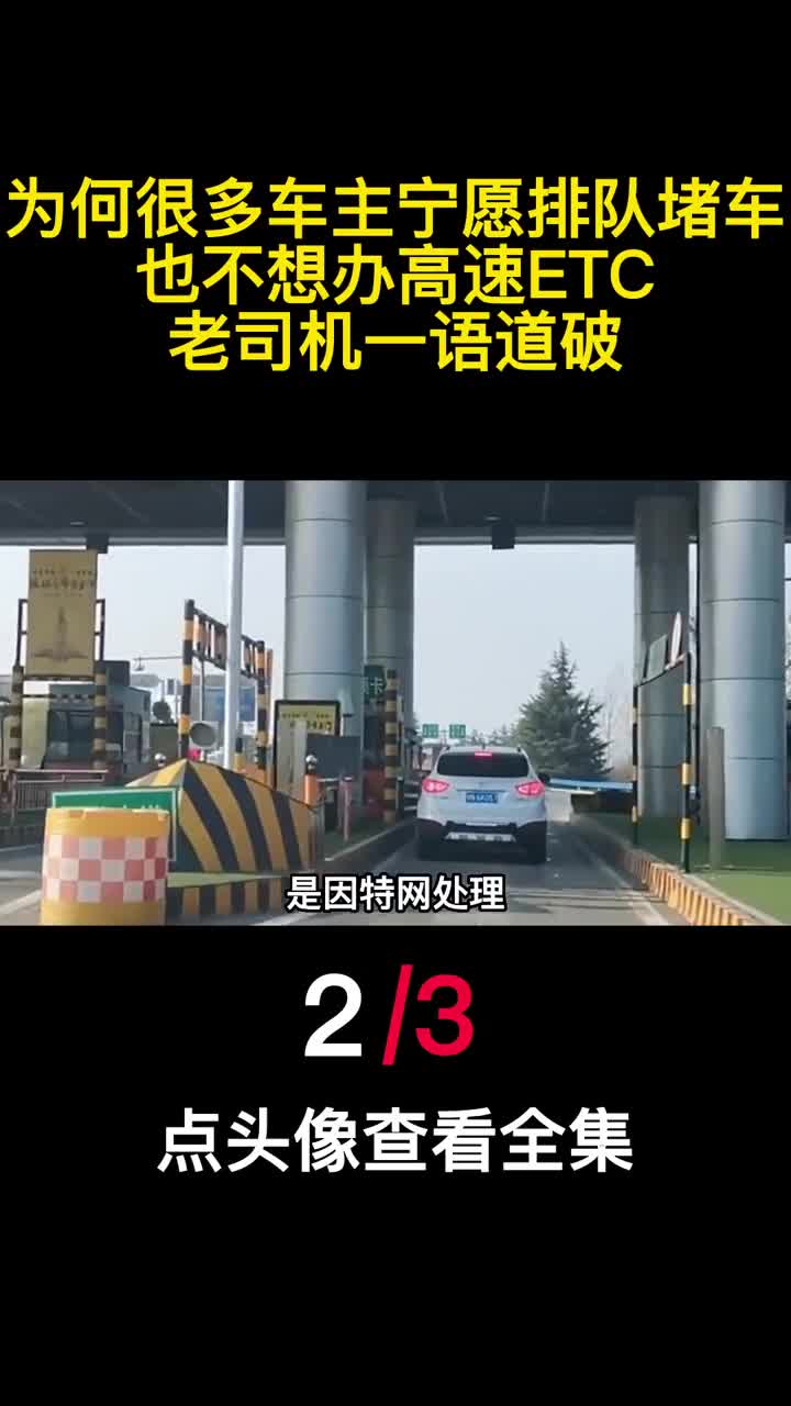 为何很多车主宁愿排队堵车也不想办高速ETC老司机一语道破2