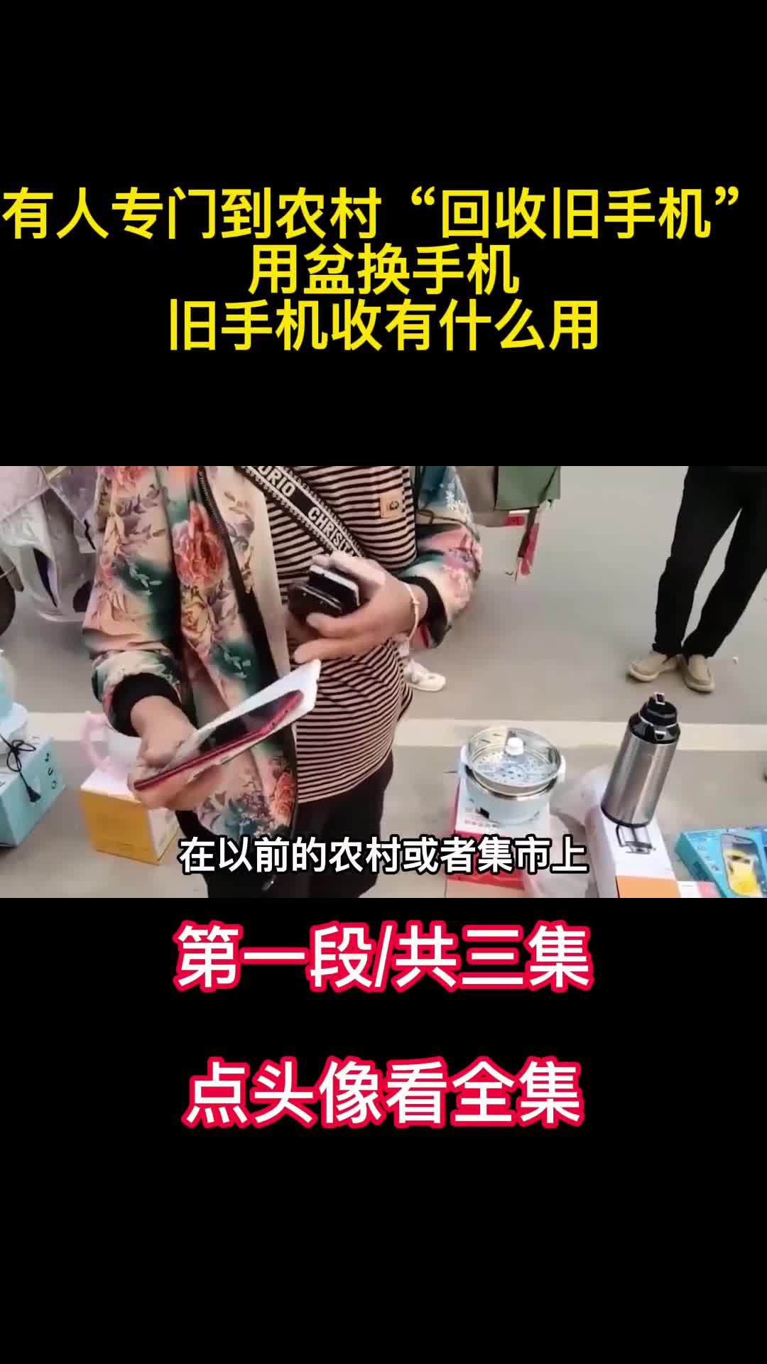 有人专门到农村回收旧手机用盆换手机旧手机收有什么用1