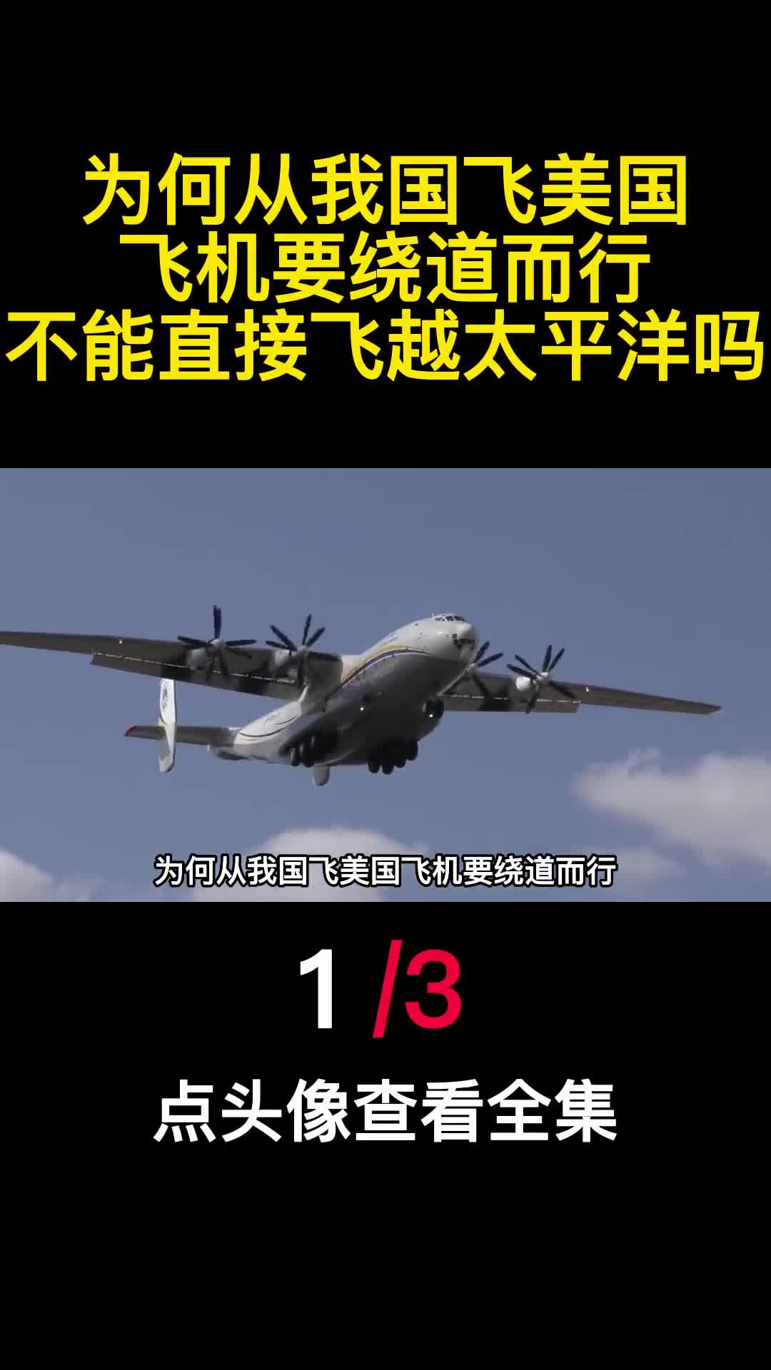 为何从我国飞美国飞机要绕道而行不能直接飞越太平洋吗1