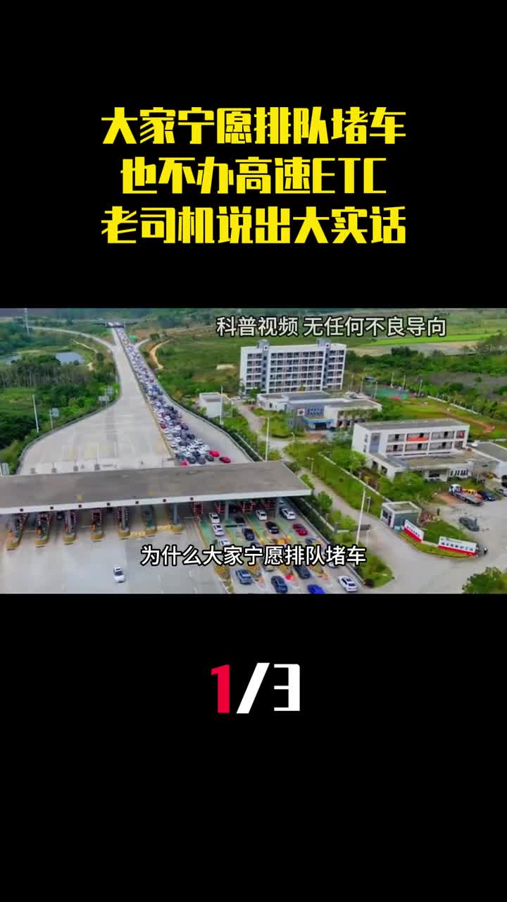 为什么大家宁愿排队堵车也不办高速ETC老司机说出大实话1