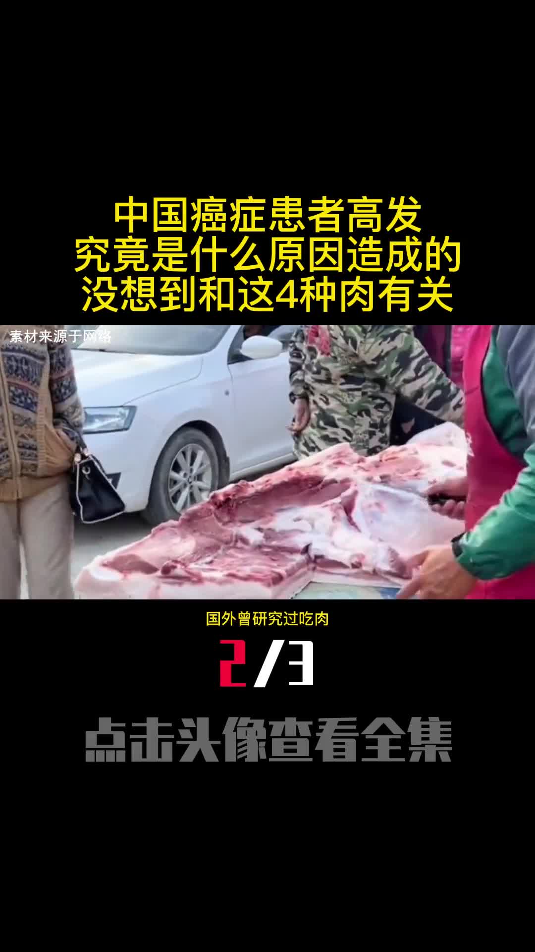 中国癌症患者高发究竟是什么原因造成的没想到和这4种肉有关2