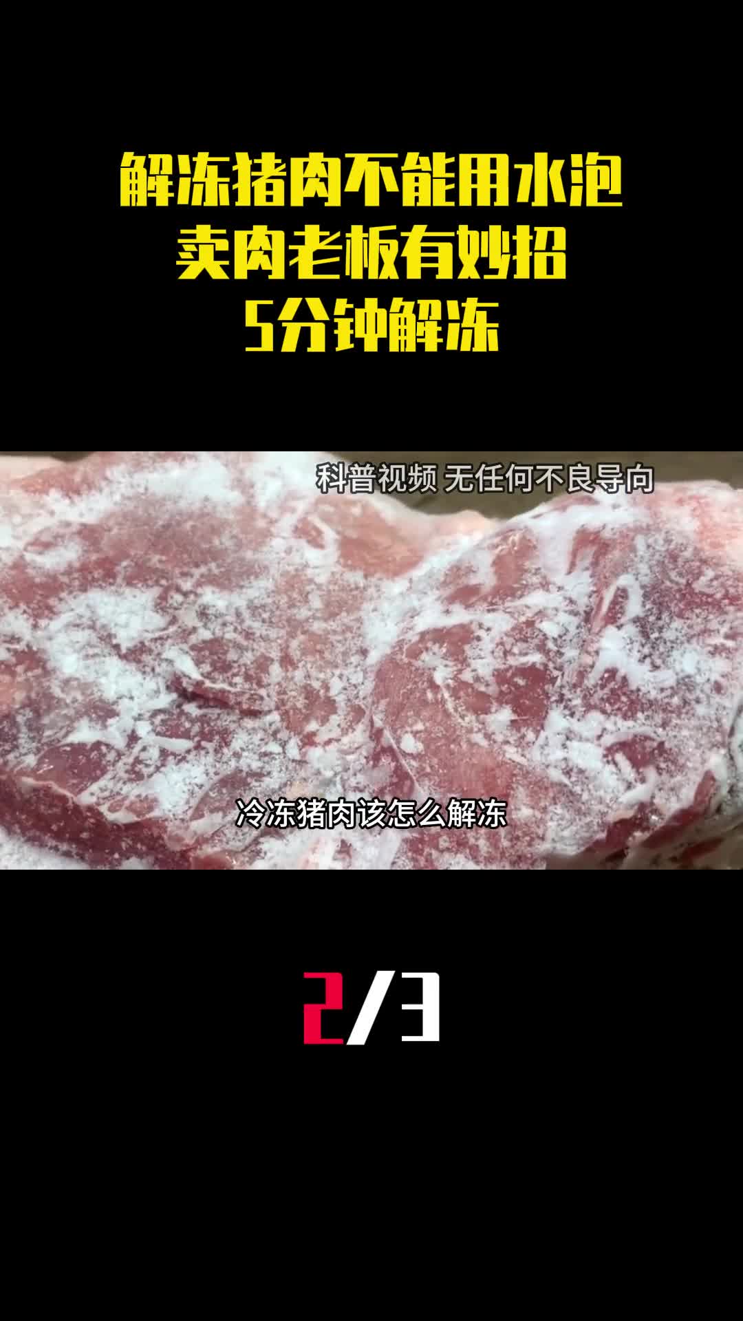 解冻猪肉不能用水泡卖肉老板有妙招5分钟解冻和鲜肉一样2