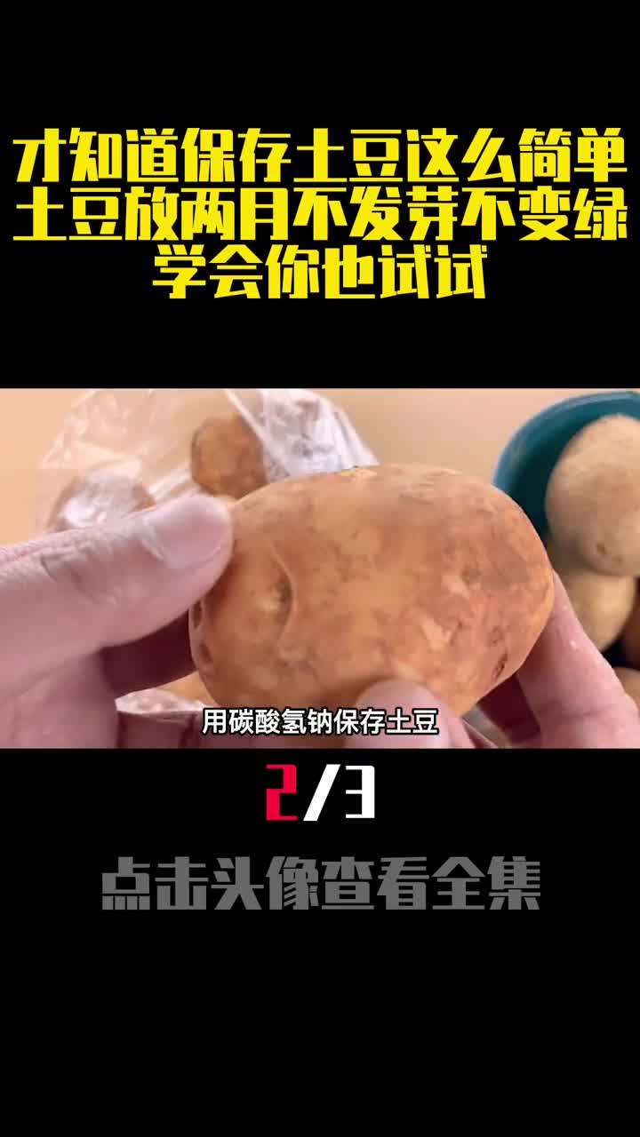 才知道保存土豆这么简单土豆放两月不发芽不变绿学会你也试试2