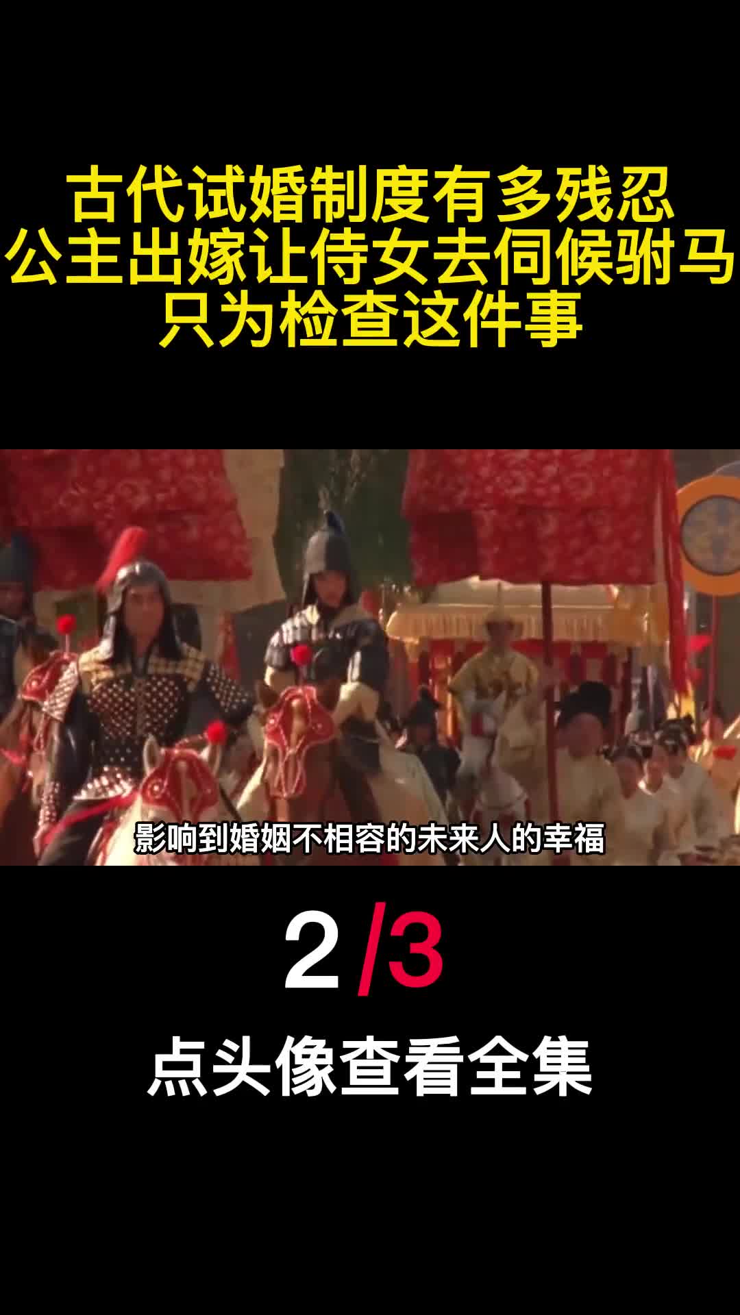 古代试婚制度有多残忍公主出嫁让侍女去伺候驸马只为检查这事2