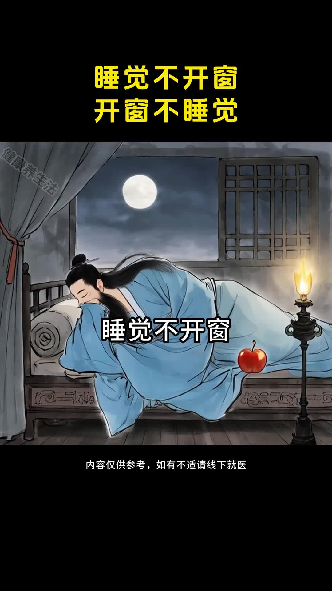 春季夜晚睡觉更要关好门窗
