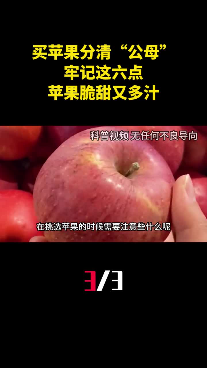 买苹果时要分清公母牢记这六点买的苹果脆甜又多汁3