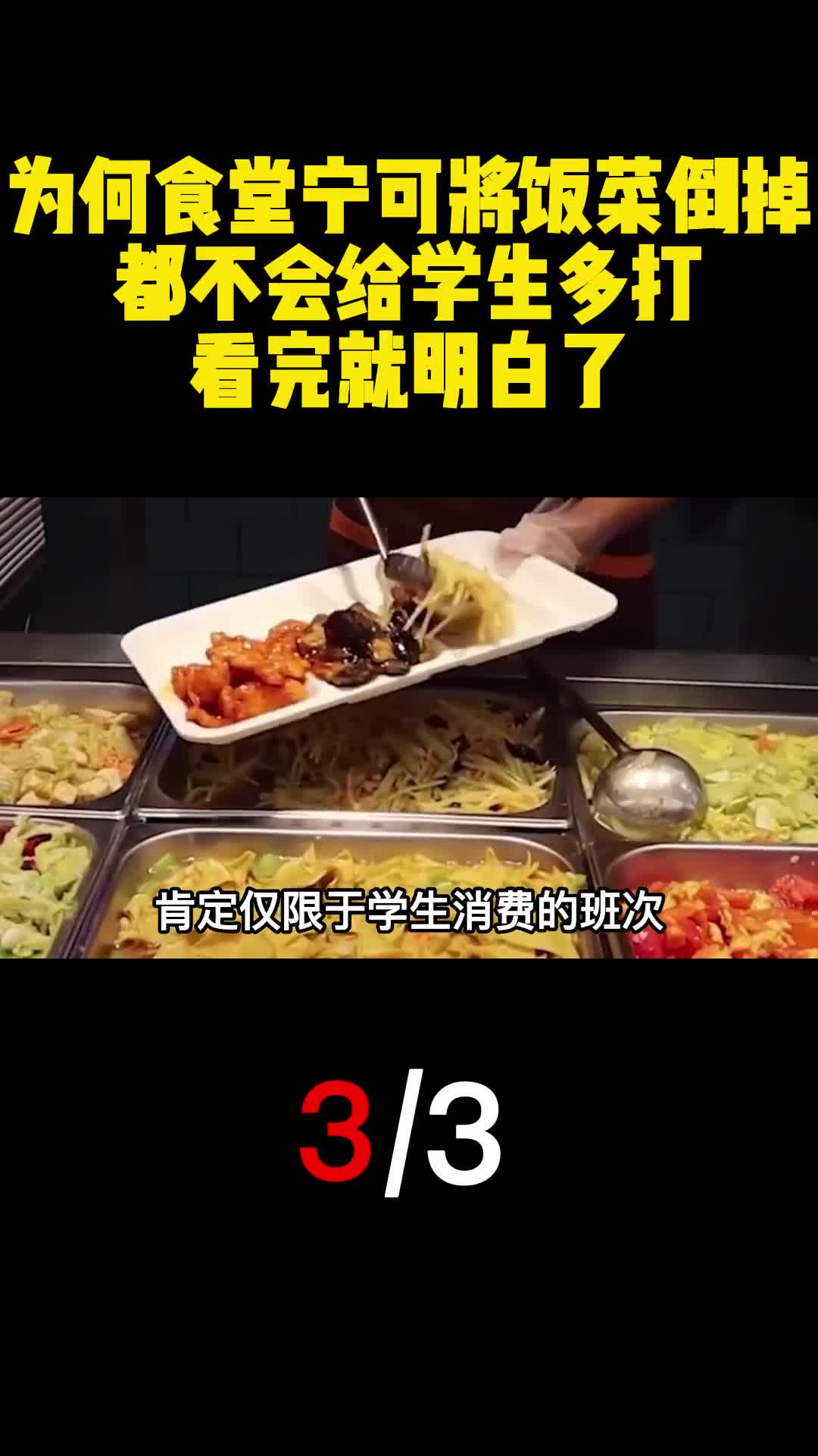 为何食堂宁可将饭菜倒掉都不会给学生多打看完就明白了3