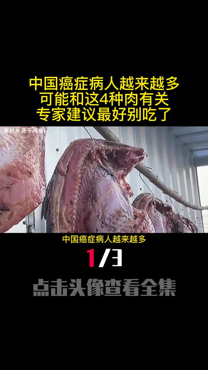 中国癌症病人越来越多可能和这4种肉有关专家建议最好别吃了1