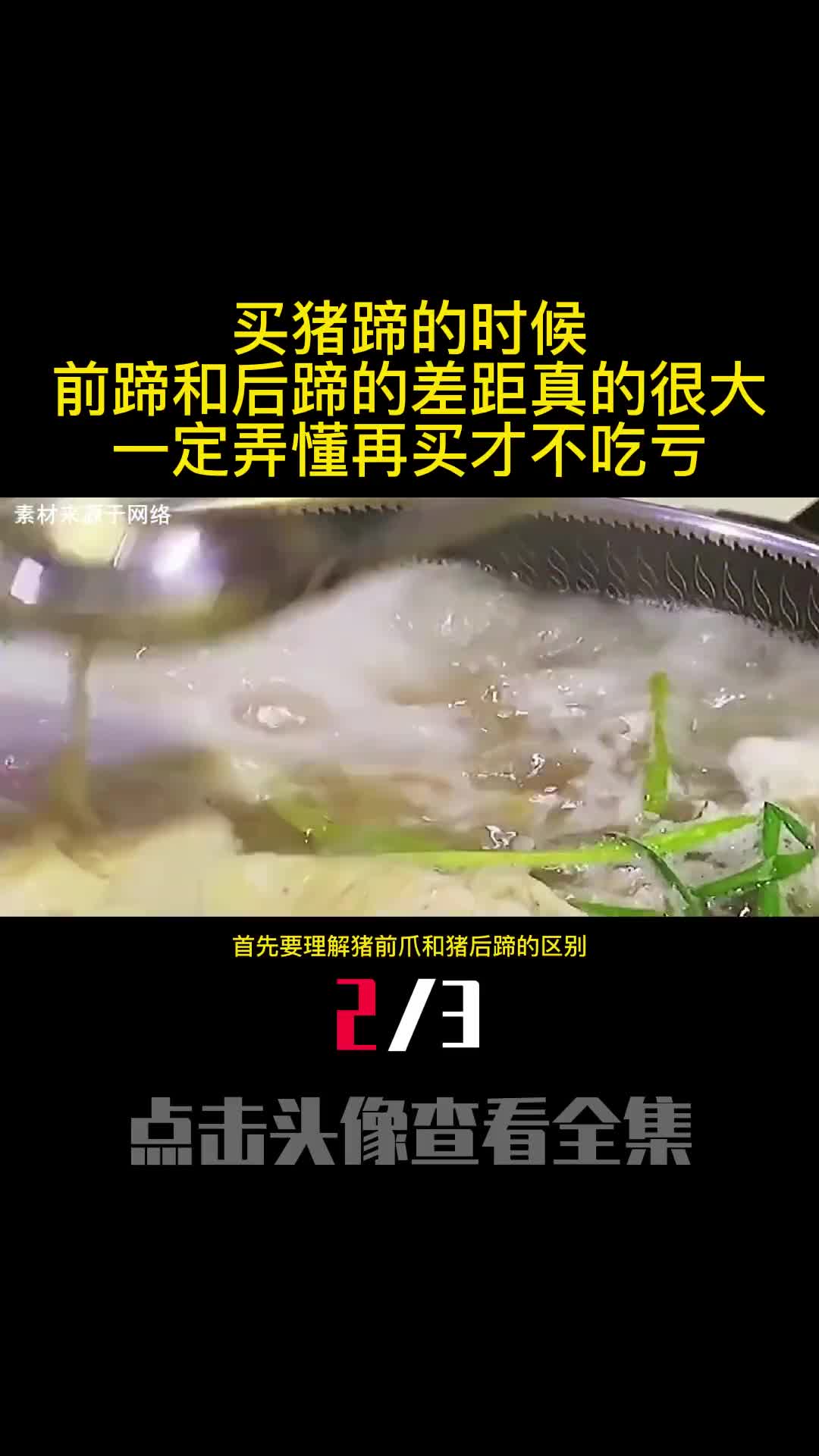 买猪蹄的时候前蹄和后蹄的差距真的很大一定弄懂再买才不吃亏2
