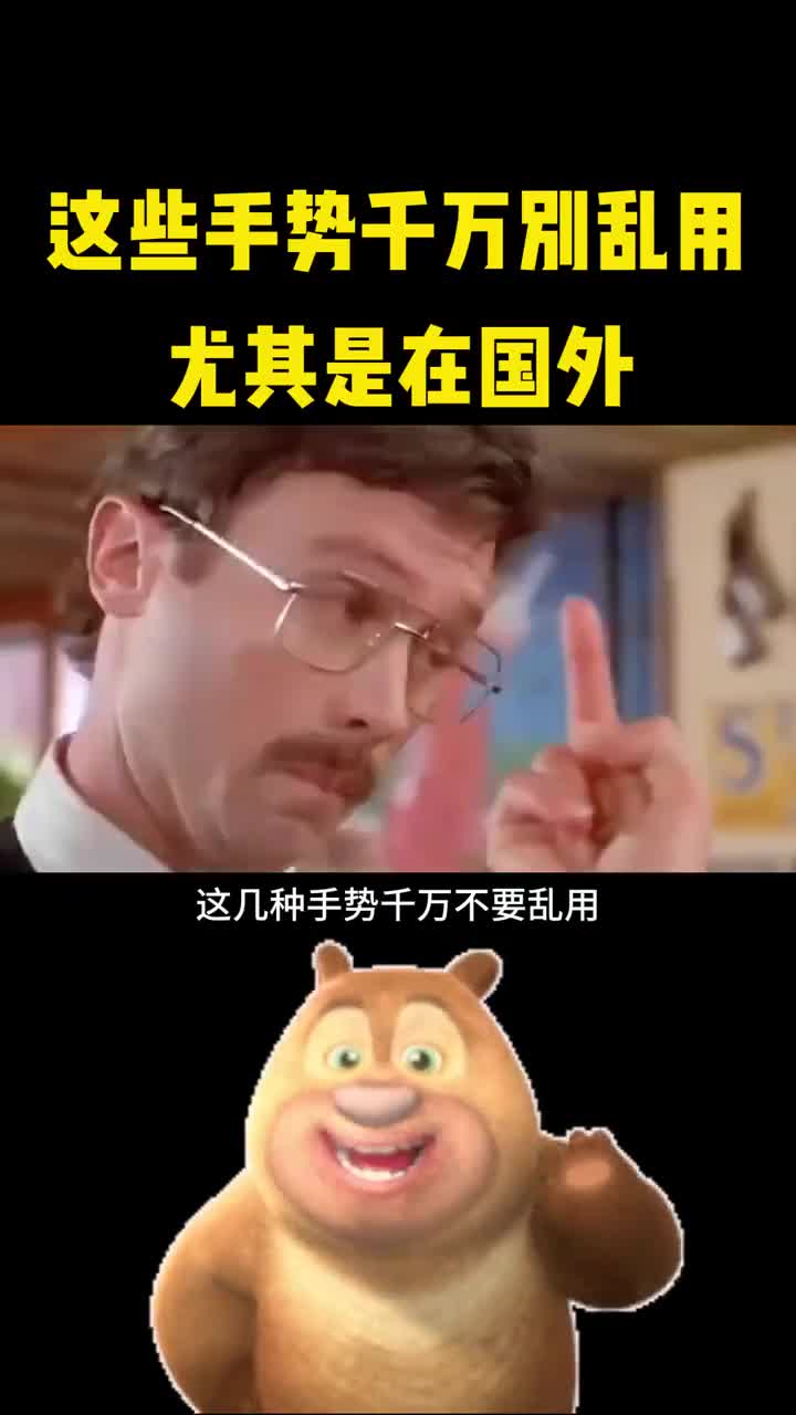 注意这几种手势在国外千万别乱用