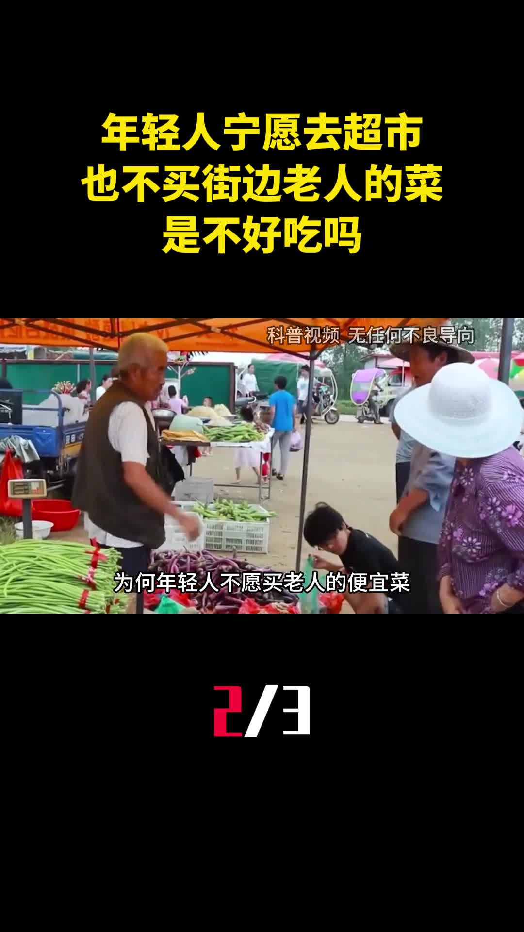为什么年轻人宁愿去超市也不买街边老人的菜是不好吃吗2