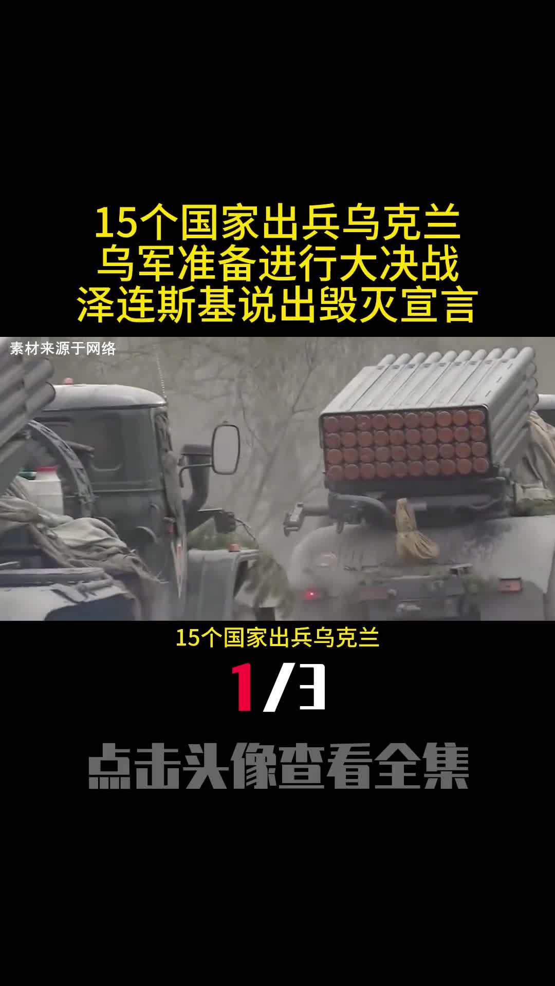 15个国家出兵乌克兰乌军准备进行大决战泽连斯基说出毁灭宣言1