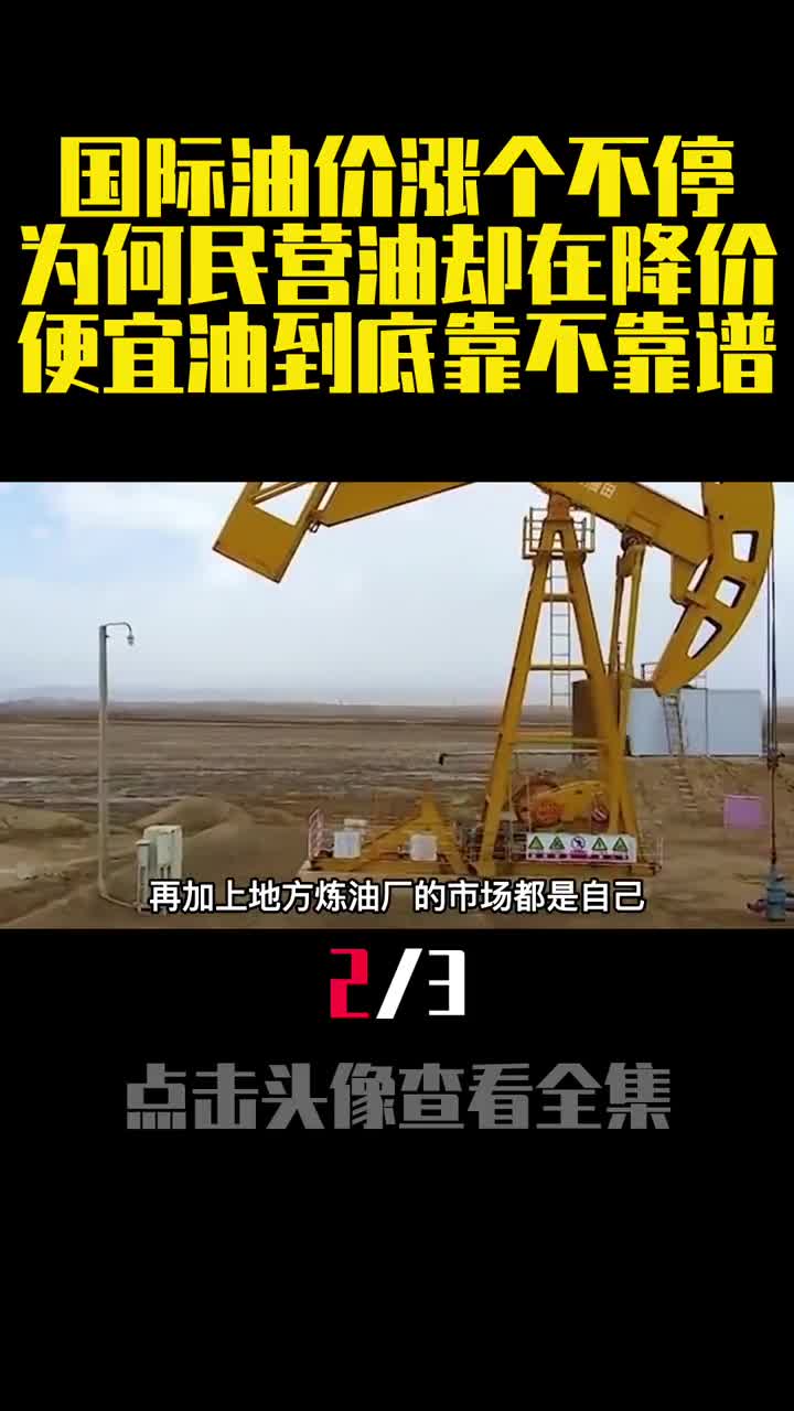 国际油价涨个不停为何民营油却在降价便宜油到底靠不靠谱2