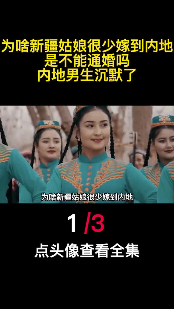 为啥新疆姑娘很少嫁到内地是不能通婚吗内地男生沉默了1