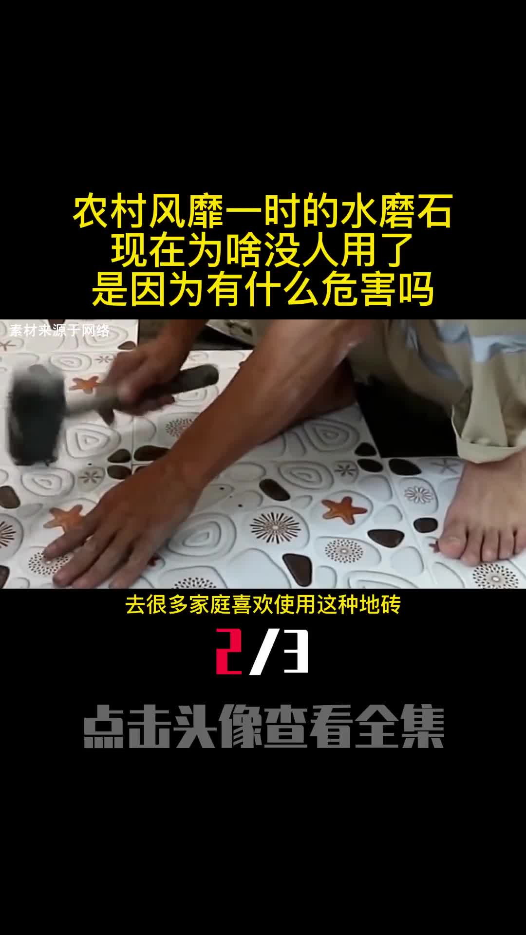 农村风靡一时的水磨石现在为啥没人用了是因为有什么危害吗2