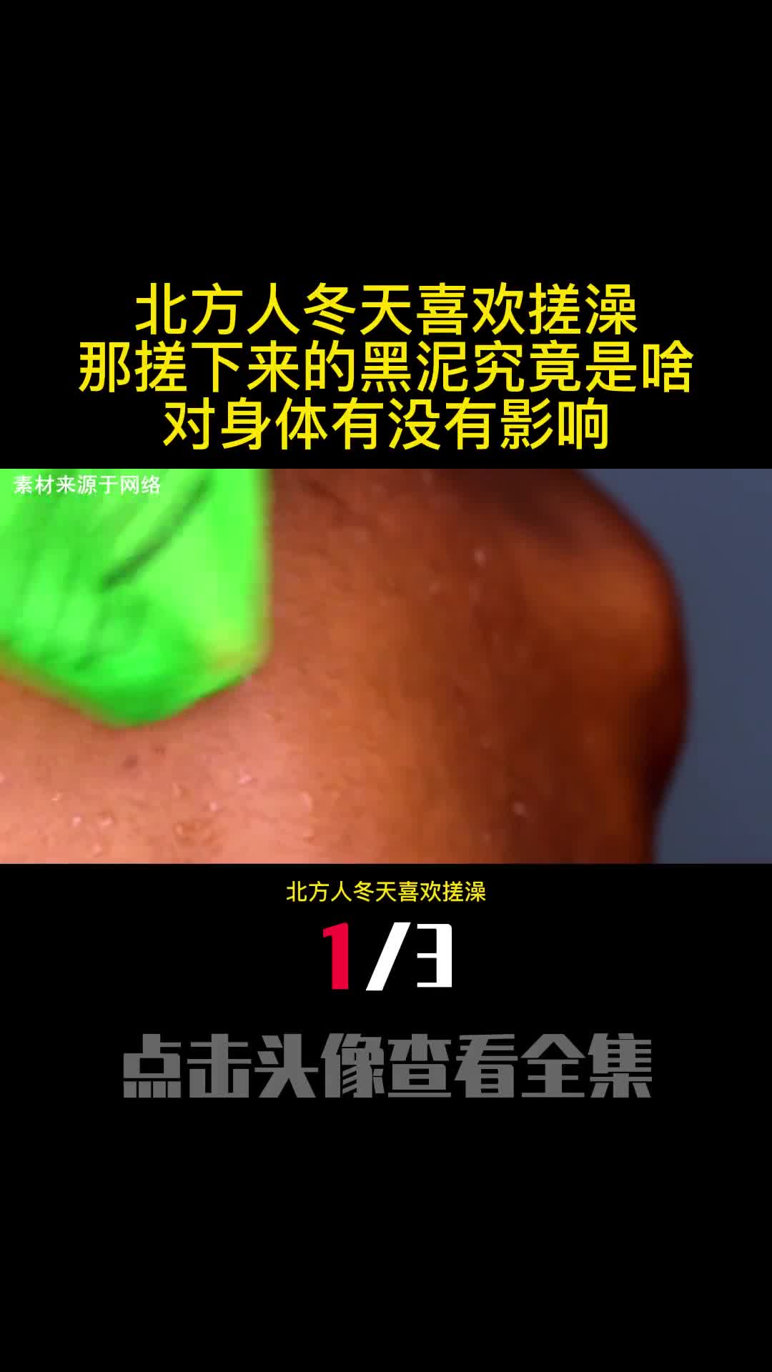 北方人冬天喜欢搓澡那搓下来的黑泥究竟是啥对身体有没有影响1