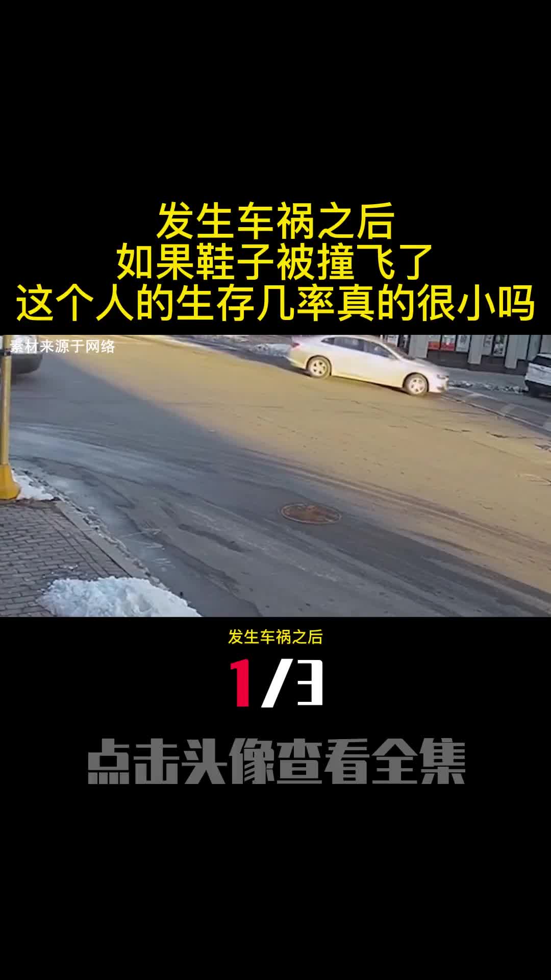 发生车祸之后如果鞋子被撞飞了这个人的生存几率真的很小吗1