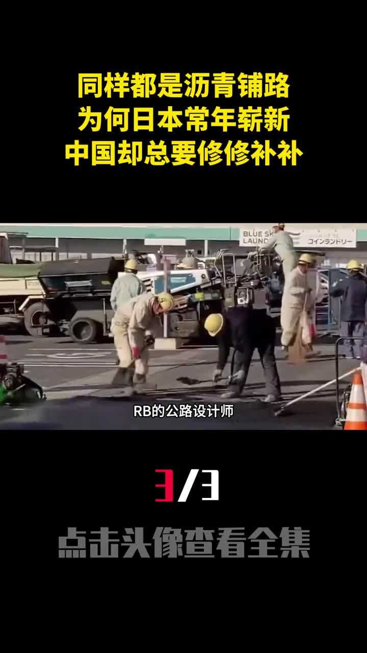 同样都是沥青铺路为何日本常年崭新中国却总要修修补补3