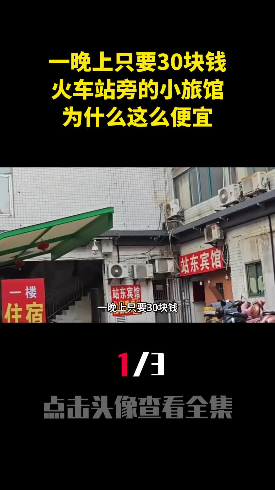 一晚上只要30块钱火车站旁的小旅馆为什么这么便宜1