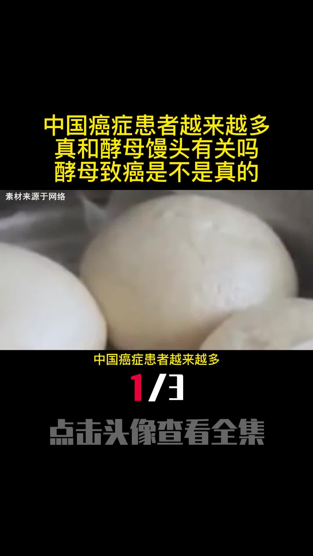 中国癌症患者越来越多真和酵母馒头有关吗酵母致癌是不是真的1