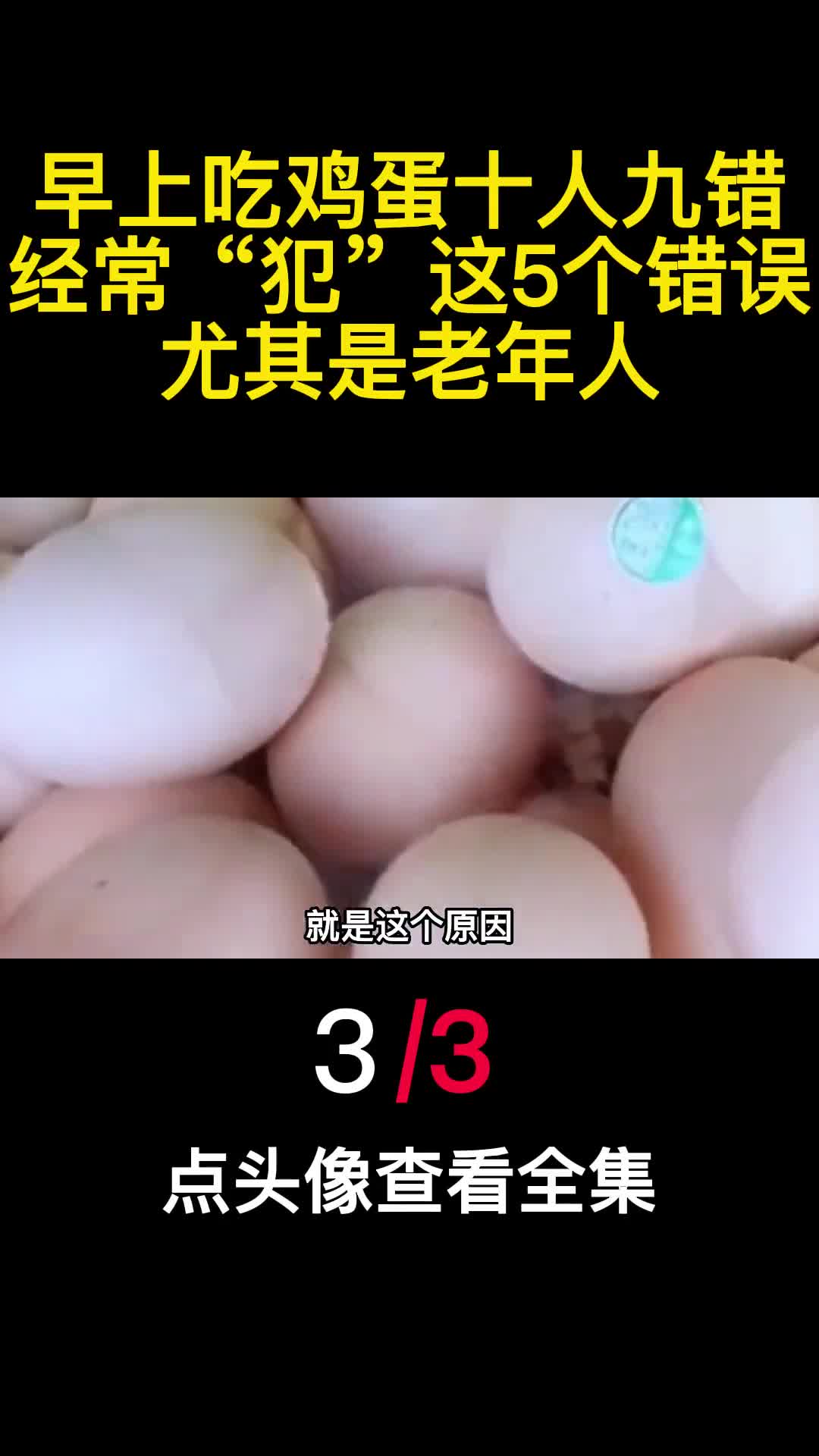 早上吃鸡蛋十人九错经常犯这5个错误尤其是老年人3