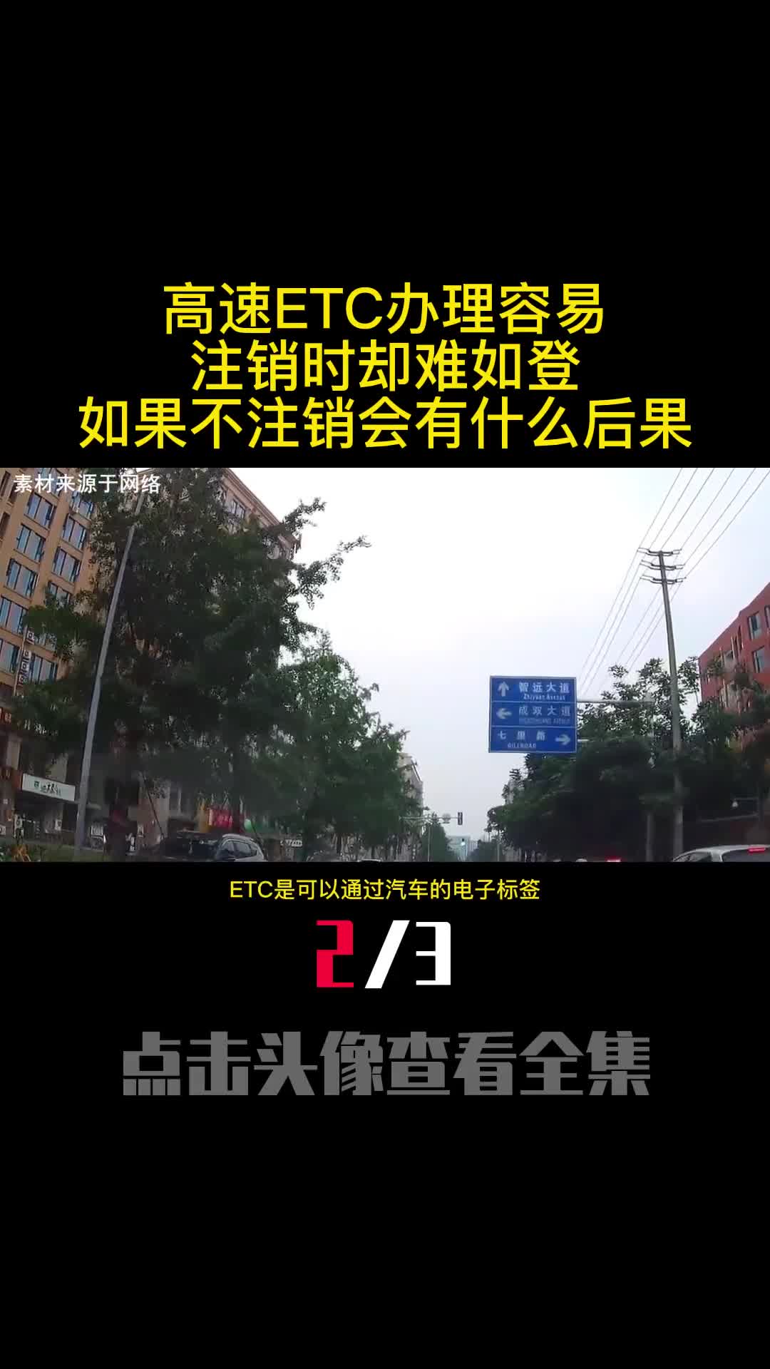 高速ETC办理容易注销时却难如登天如果不注销会有什么后果2