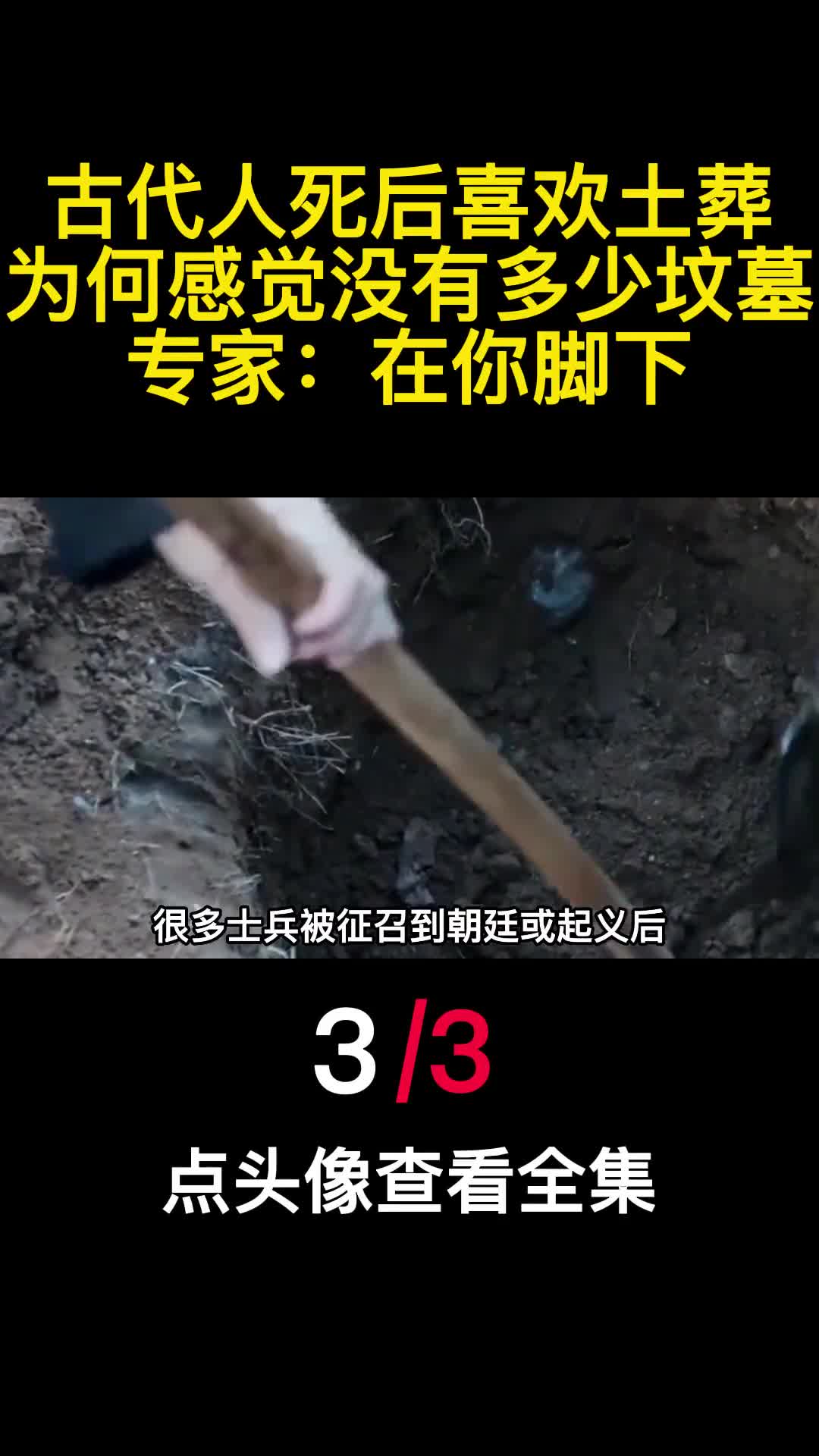 古代人死后喜欢土葬为何感觉没有多少坟墓专家在你脚下3